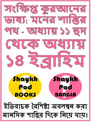 cover image of সংক্ষিপ্ত কুরআনের ভাষ্য